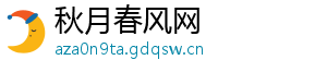 秋月春风网